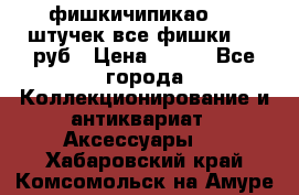 фишкичипикао  13 штучек все фишки 100 руб › Цена ­ 100 - Все города Коллекционирование и антиквариат » Аксессуары   . Хабаровский край,Комсомольск-на-Амуре г.